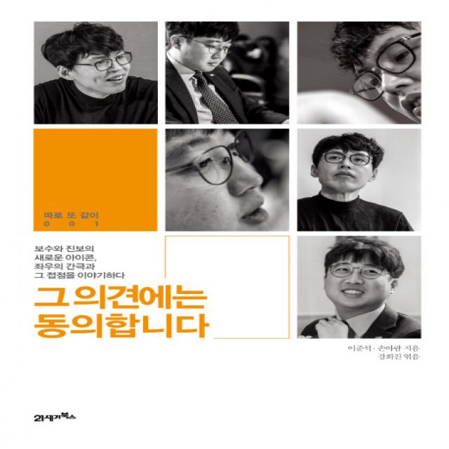 그 의견에는 동의합니다:보수와 진보의 새로운 아이콘 좌우의 간극과 그 접점을 이야기하다, 21세기북스