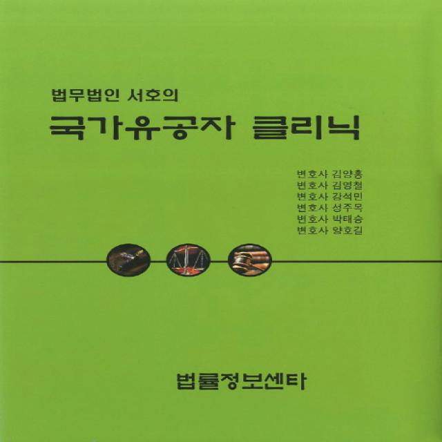 법무법인 서호의 국가유공자 클리닉, 법률정보센터