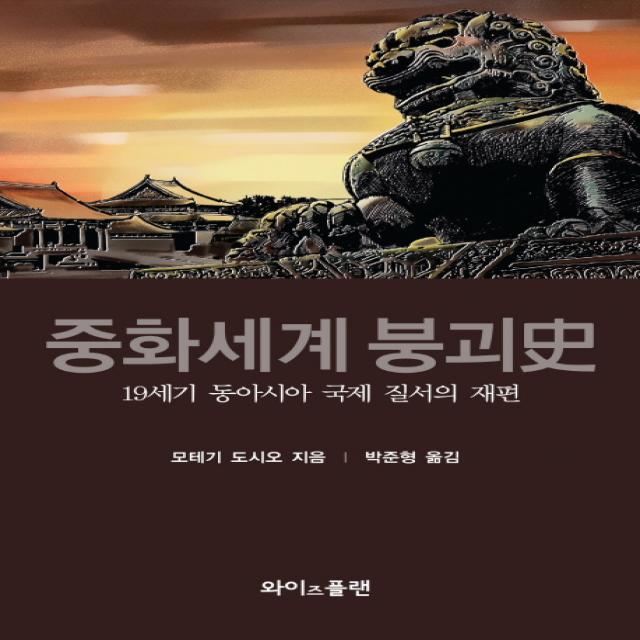 중화세계 붕괴사:19세기 동아시아 국제 질서의 재편 와이즈플랜 모테기 도시오