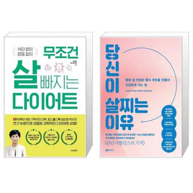 무조건 살 빠지는 다이어트 + 당신이 살찌는 이유 (마스크제공)