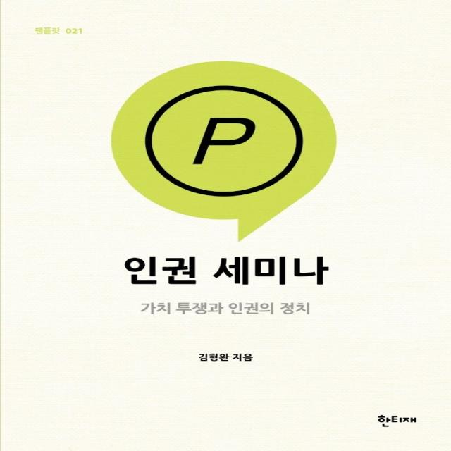 인권 세미나: 가치 투쟁과 인권의 정치, 한티재, 김형완