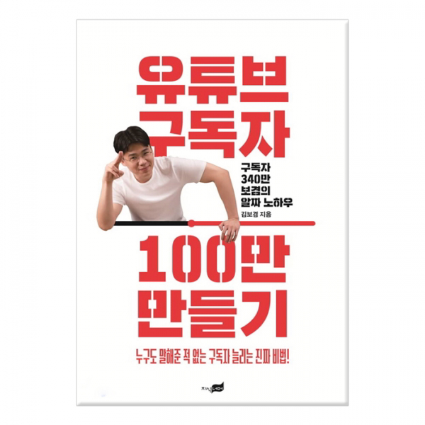[지식너머] 유튜브 구독자 100만 만들기 (구독자 340만 보겸의 알짜 노하우)