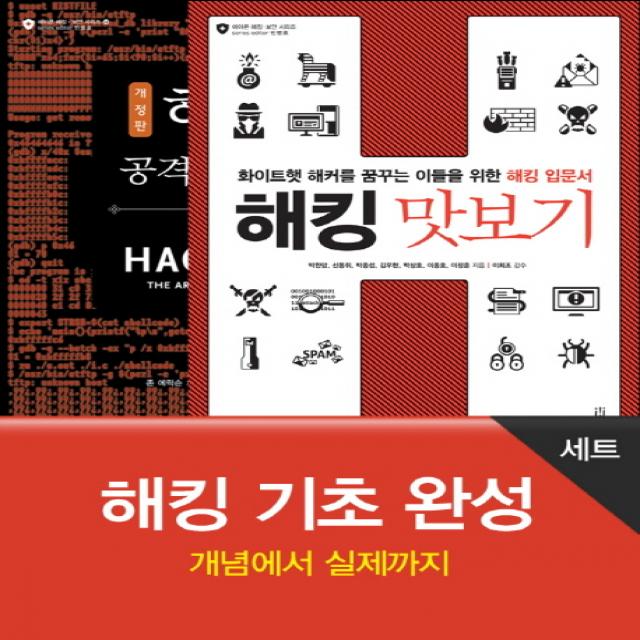 해킹 기초 완성 세트:개념에서 실제까지, 에이콘출판