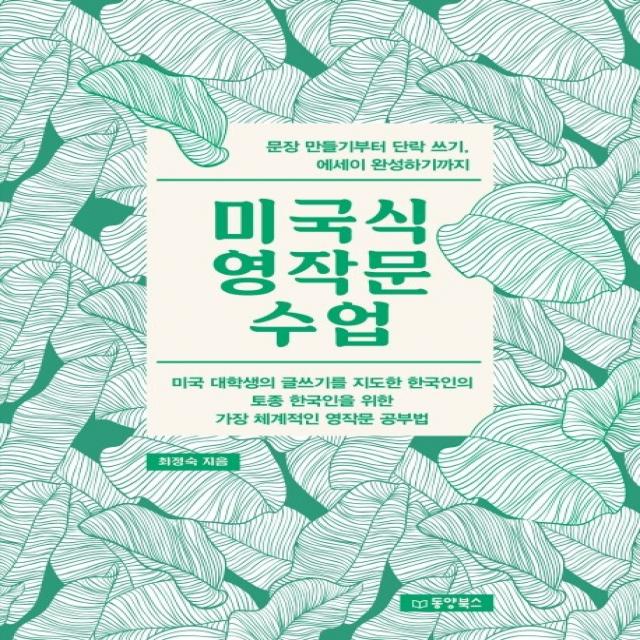 미국식 영작문 수업:문장 만들기부터 단락 쓰기 에세이 완성하기까지, 동양북스