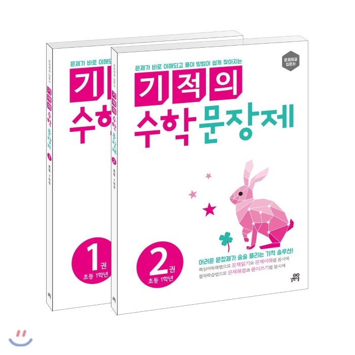 기적의 수학 문장제 1학년 세트, 길벗스쿨