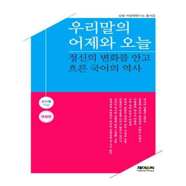 유니오니아시아 우리말의 어제와 오늘 개정판 상명 어문학연구소 총서 5 제이앤씨