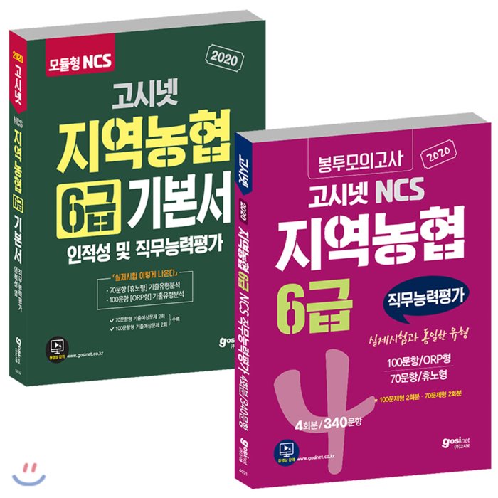 2020 고시넷 NCS 지역농협 6급 기본서 인적성 및 직무능력평가 + 봉투모의고사 세트