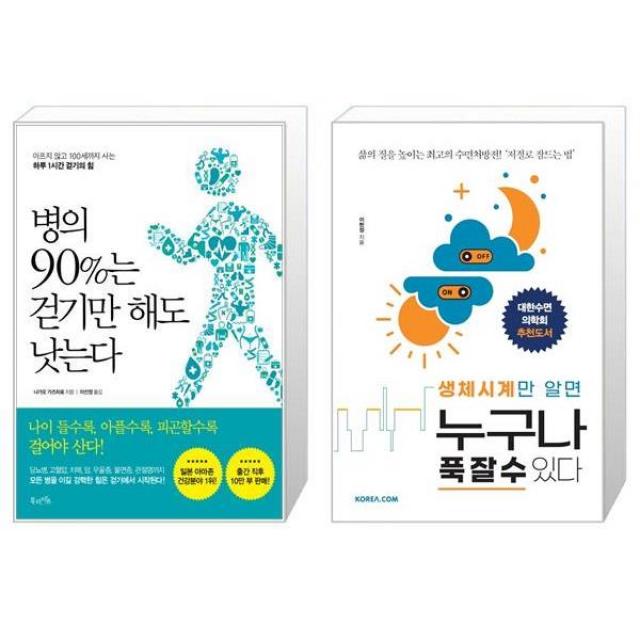 병의 90%는 걷기만 해도 낫는다 + 생체시계만 알면 누구나 푹 잘 수 있다 (마스크제공)