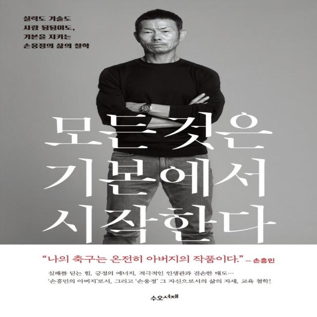 모든 것은 기본에서 시작한다:실력도 기술도 사람 됨됨이도, 기본을 지키는 손웅정의 삶의 철학, 수오서재, 손웅정