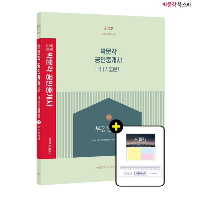 **평일 오후2시까지 주문시 당일 출고** 2022 박문각 공인중개사 테마기출문제 2차 부동산세법 (이태호/이혁)