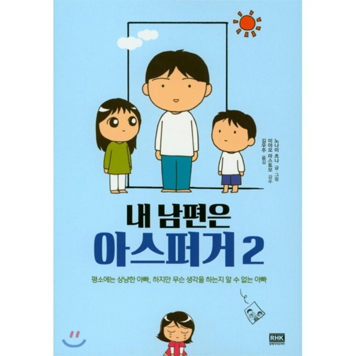 내 남편은 아스퍼거 2:평소에는 상냥한 아빠 하지만 무슨 생각을 하는지 알 수 없는 아빠, 알에이치코리아