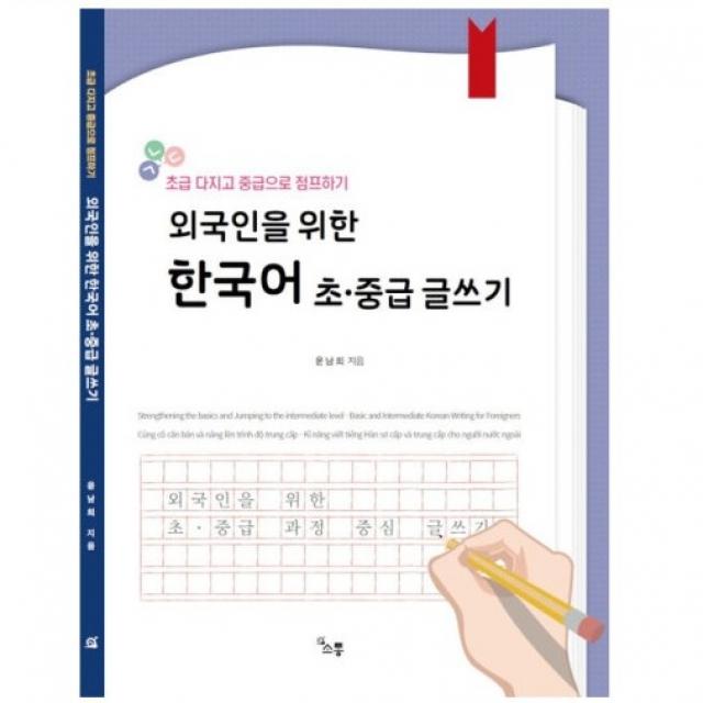 외국인을 위한 한국어 초중급 글쓰기