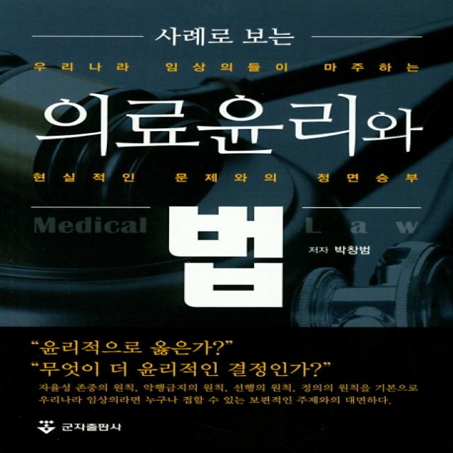 사례로 보는 의료윤리와 법:우리나라 임사의들이 마주하는 현실적인 문제와의 정면승부, 군자출판사