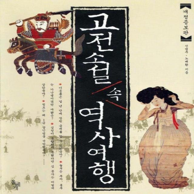 고전소설 속 역사여행 돌베개