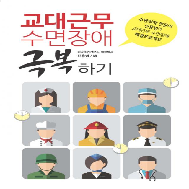 교대근무 수면장애 극복하기:수면의학 전문의 신홍범의 교대근무 수면장애 해결프로젝트, 이담북스