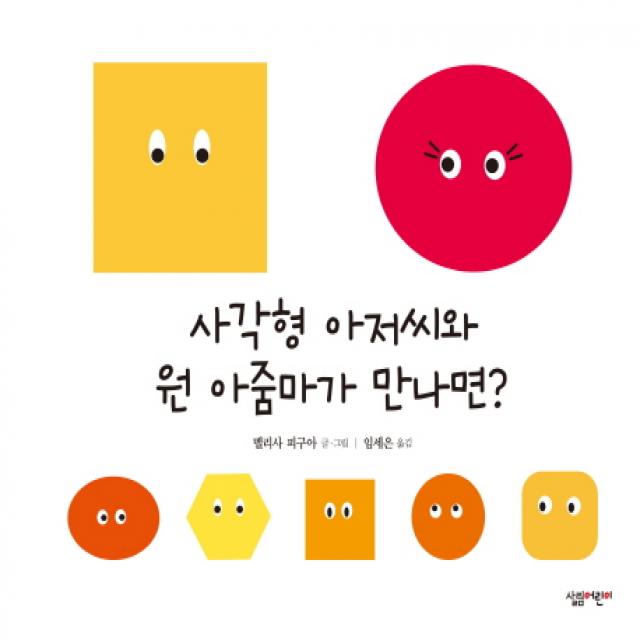 사각형 아저씨와 원 아줌마가 만나면?, 살림어린이
