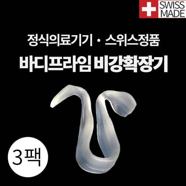 글리핀 바디프라임 비강확장기 코골이방지기구 수면무호흡증 비염 완화 오씨메드 1개