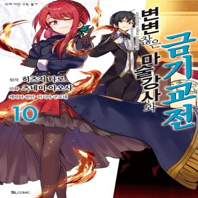변변찮은 마술강사와 금기교전. 10 디앤씨미디어