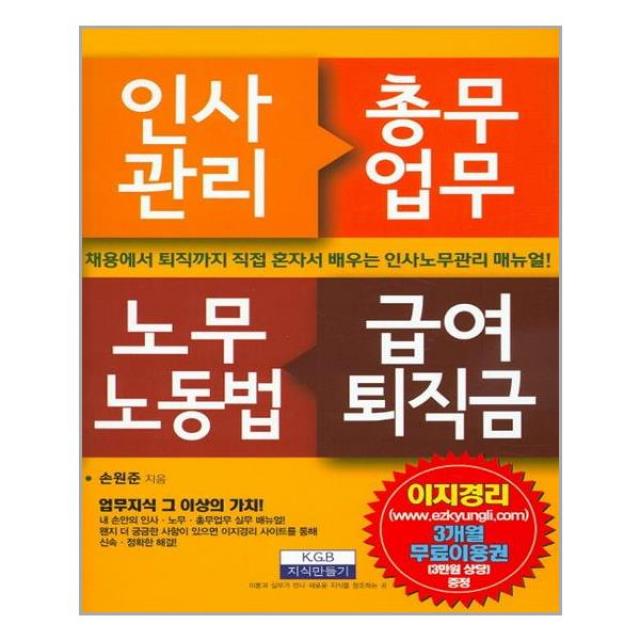 지식만들기 인사관리 총무업무 노무노동법 급여퇴직금 (마스크제공), 단품