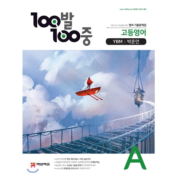 100발 100중 고등영어 기출문제집 A YBM 박준언 (2021년용) : 1학기 중간, 백발백중 교육연구소