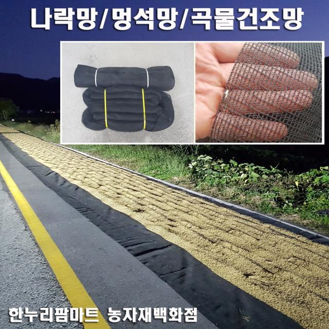 한누리팜마트 멍석망 6mx20m 나락망 벼건조망 고추건조망 나락망, 1개