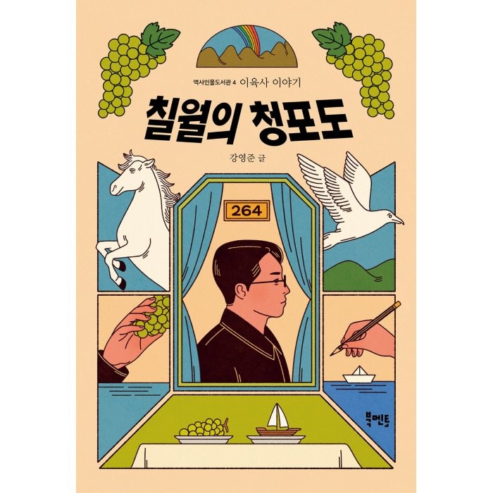 칠월의 청포도: 이육사 이야기, 북멘토, 강영준