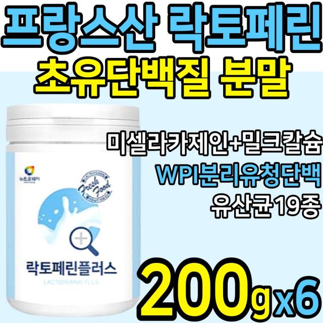 [프랑스] 고급 락토페린 200g 초유 단백질 가루 분리 유청 분말 미셀라카제인 밀크칼슘 농축분리 유청단백 WPC WPI 유산균19종 락토패린 우유 당 담 백질 홈쇼핑 추천 파우더, 6통(200g*6)