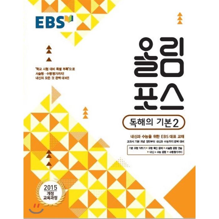 EBS 고교특강 올림포스 독해의 기본 2 (2020년용) : 내신과 수능을 위한 EBS 대표 교재, 한국교육방송공사