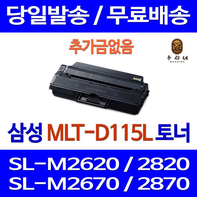 로켓토너 삼성전자 SL-M2670FN M2870FW M2620 토너 대용량 MLT-D115L 프린터기 SL-M2880FW 팩스 프린트 SLM2670 SL-M2820ND 프리미엄 대기업납품 SL-M2620ND 흑백, 1개입, 대용량 3000매 호환토너 정품품질 기업용 소호용 컬러