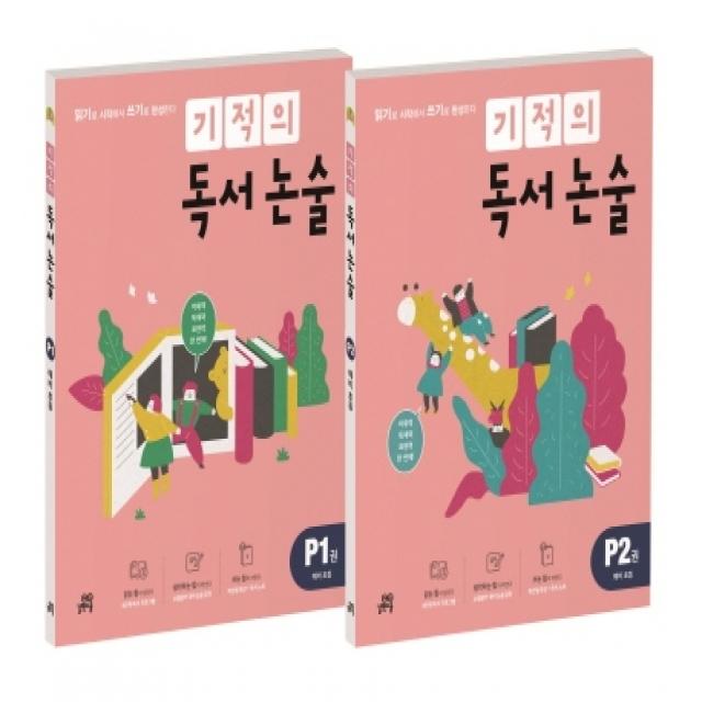 기적의 독서 논술 P단계 세트(P1 P2):읽기로 시작해서 쓰기로 완성한다, 길벗스쿨