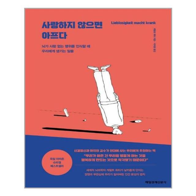 매일경제신문사 사랑하지 않으면 아프다 (마스크제공), 단품