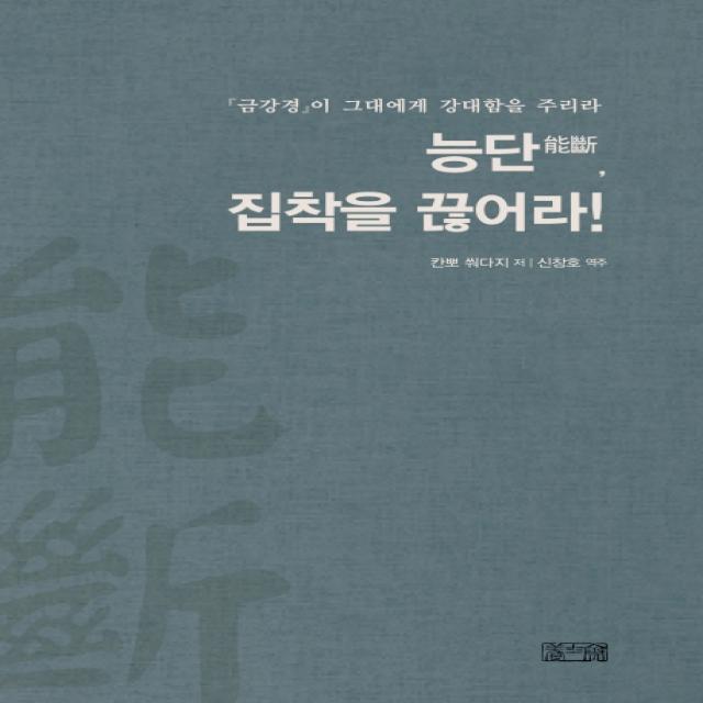 능단 집착을 끊어라!:금강경 이 그대에게 강대함을 주리라, 양사재