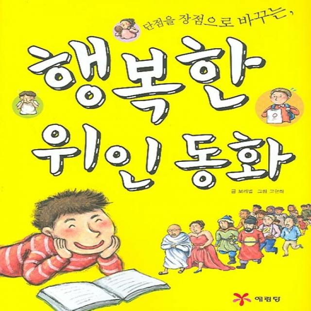 단점을 장점으로 바꾸는 행복한 위인동화, 예림당