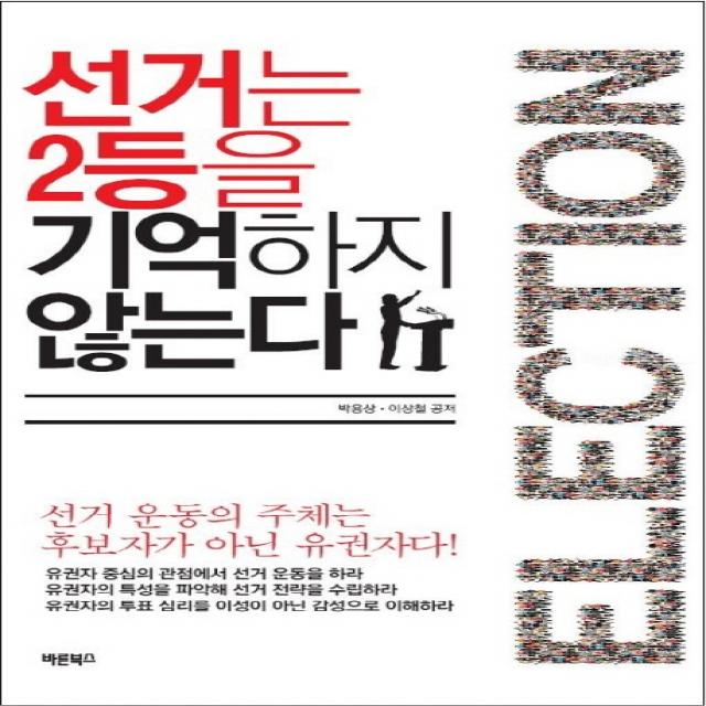 선거는 2등을 기억하지 않는다:선거 운동의 주체는 후보자가 아닌 유권자다, 바른북스