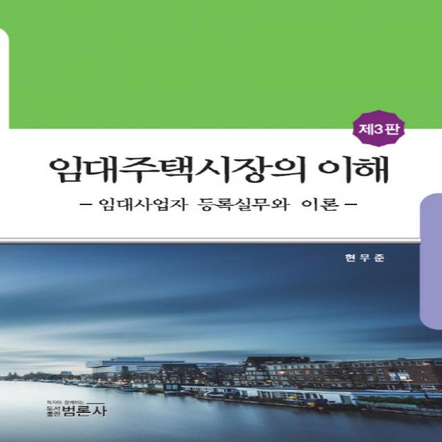 임대주택시장의 이해:임대사업자 등록 실무와 이론, 범론사