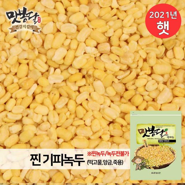 맛봉달 2021년 기피녹두 찐녹두 깐녹두 수입녹두 중국산, 1개, 4kg