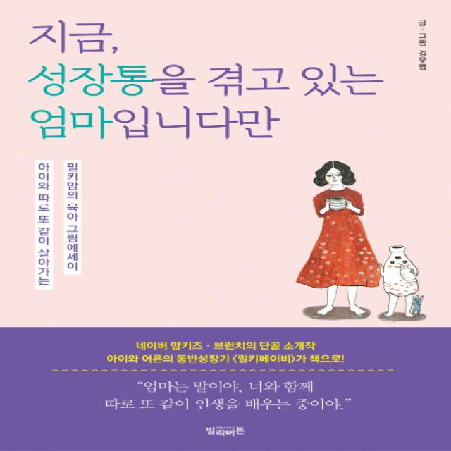 지금 성장통을 겪고 있는 엄마입니다만:아이와 따로 또 같이 살아가는 밀키맘의 육아 그림에세이 빌리버튼