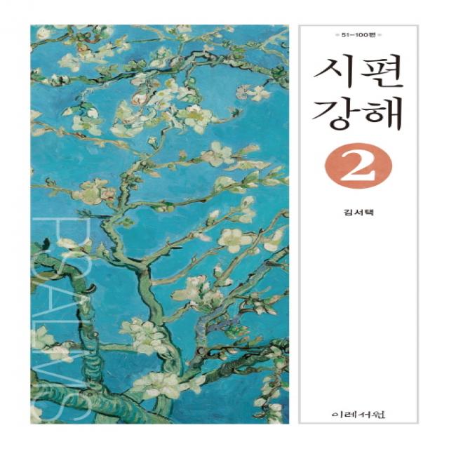 시편 강해. 2:51 100편 이레서원