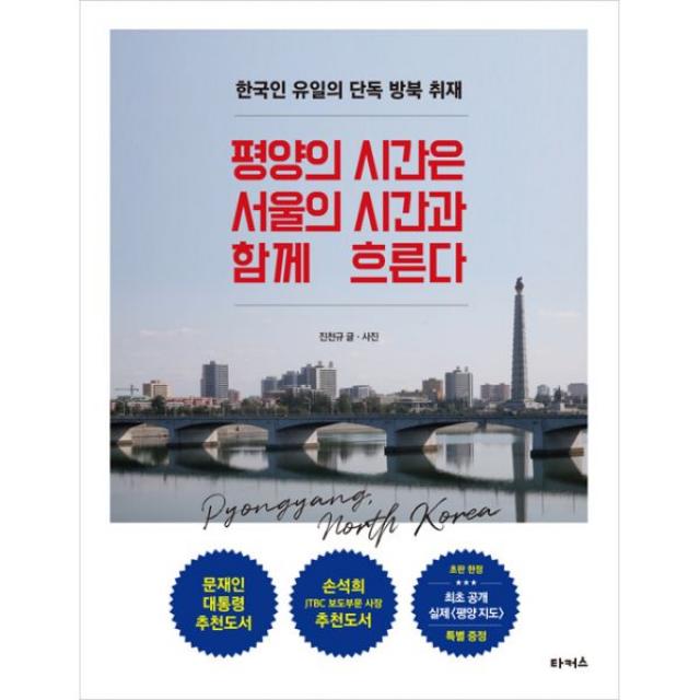 평양의 시간은 서울의 시간과 함께 흐른다 : 한국인 유일의 단독 방북 취재