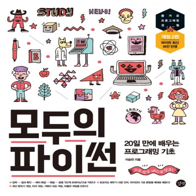모두의 파이썬:20일 만에 배우는 프로그래밍 기초 길벗