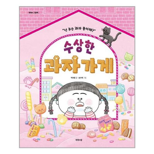 선택 : 수상한 과자 가게ㅣ 제제의숲ㅣ+ 빠른배송ㅣ안심포장ㅣ(전1권)