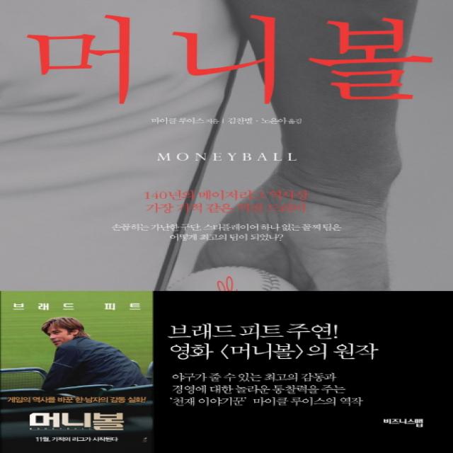 머니볼:140년의 메이저리그 역사상 가장 기적 같은 역전 드라마 비즈니스맵