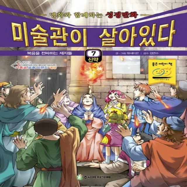 미술관이 살아있다 7(신약): 복음을 전파하는 제자들:명화와 함께하는 성경만화, 주니어아가페