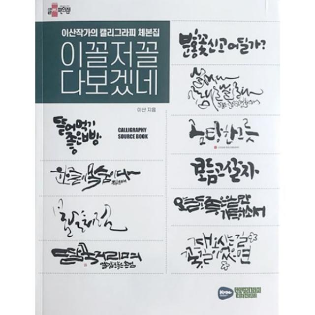 이꼴저꼴 다보겠네 : 이산작가의 캘리그라피 체본집