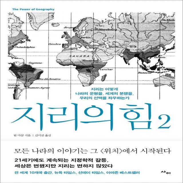 지리의 힘 2, 사이, 팀 마샬