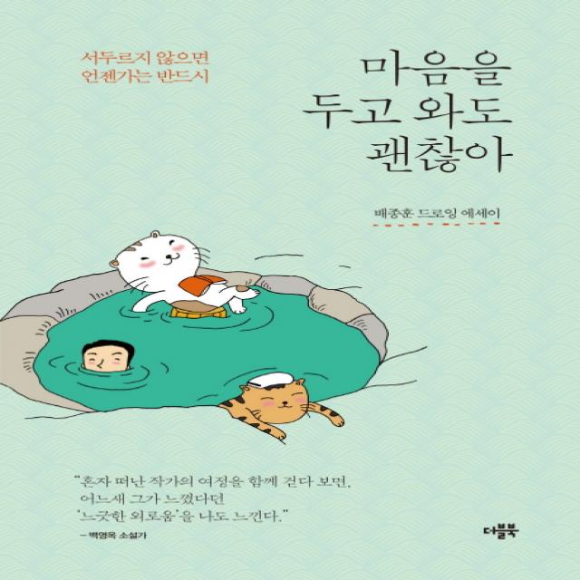 마음을 두고 와도 괜찮아:서두르지 않으면 언젠가는 반드시 | 배종훈 드로잉 에세이, 더블북, 배종훈