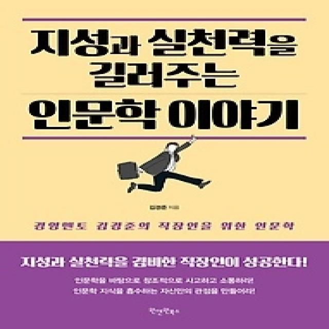 [개똥이네][중고-상] 지성과 실천력을 길러주는 인문학 이야기