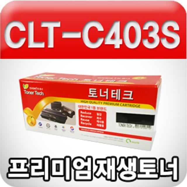 [AFZ_3139071] 삼성 CLT-C403S (파랑 수입원자재 프리미엄 재생토너 상세페이지 확인요망) 컴퓨터소모품 프린터소모품 컴퓨터토너 리필토너 토너, 단일상품, 단일상품