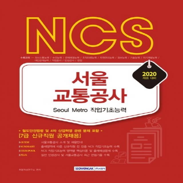 Ncs 서울교통공사 Seoul Metro 직업기초능력 2020 :철도안전법령 및 4차 산업혁명 관련 문제 포함 서원각