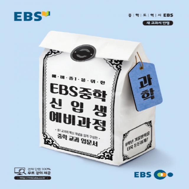 Ebs 예비 중1을 위한 중학 과학 신입생 예비과정 2020 :중학 교과 입문서 Ebs한국교육방송공사